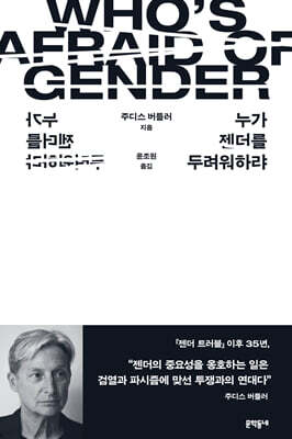 누가 젠더를 두려워하랴
