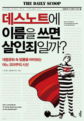 데스노트에 이름을 쓰면 살인죄일까?
