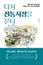 다시 전통시장을 묻다