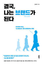 결국, 나는 브랜드가 된다