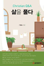 삶을 풀다