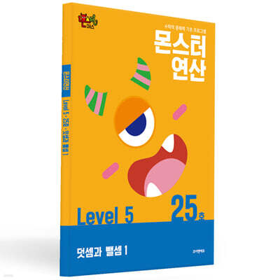 몬스터연산 레벨 5 : 25호 덧셈과 뺄셈