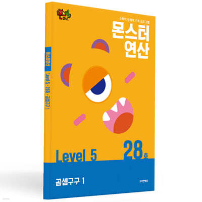 몬스터연산 레벨 5 : 28호 곱셈구구 1