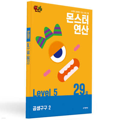 몬스터연산 레벨 5 : 29호 곱셈구구 2