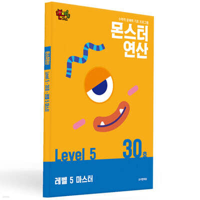 몬스터연산 레벨 5 : 30호 레벨 5 마스터