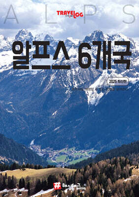 트래블로그 알프스 6개국