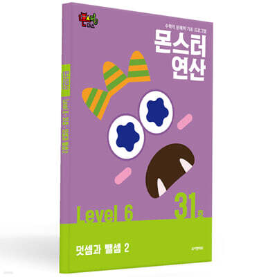 몬스터연산 레벨 6 : 31호 덧셈과 뺄셈 2