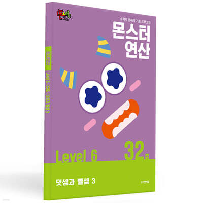 몬스터연산 레벨 6 : 32호 덧셈과 뺄셈 3