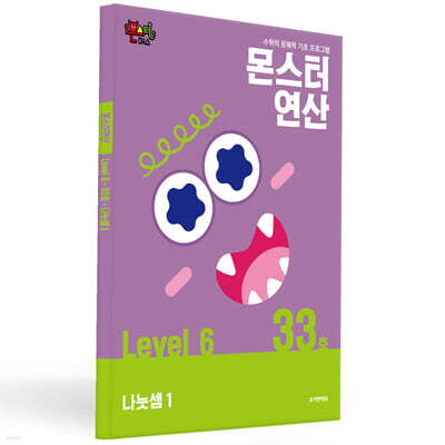 몬스터연산 레벨 6 : 33호 나눗셈 1
