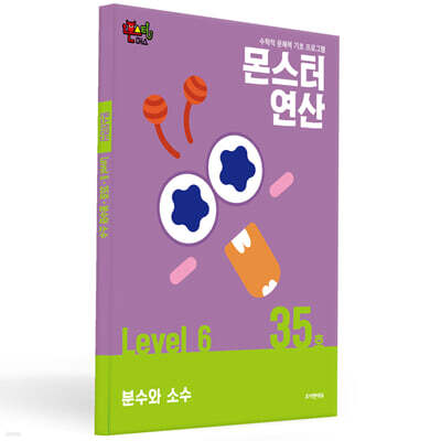 몬스터연산 레벨 6 : 35호 분수와 소수