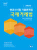2026 UNION 국제거래법 변호사시험 선택과목 기출문제집