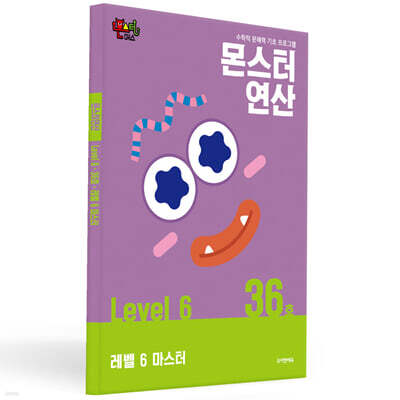 몬스터연산 레벨 6 : 36호 레벨 6 마스터