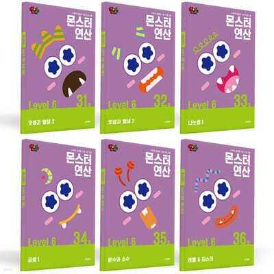 몬스터연산 레벨 6 세트
