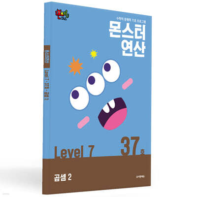 몬스터연산 레벨 7 : 37호 곱셈2