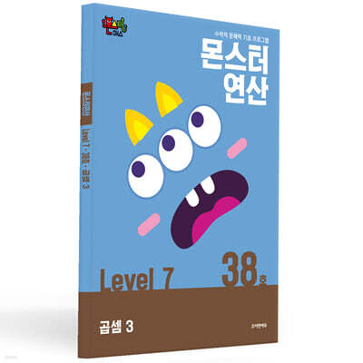 몬스터연산 레벨 7 : 38호 곱셈3