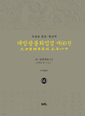독송본 한문 · 한글역 대방광불화엄경 제60권