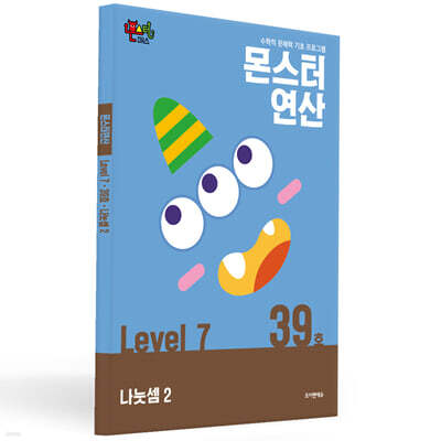 몬스터연산 레벨 7 : 39호 나눗셈2