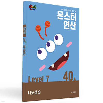 몬스터연산 레벨 7 : 40호 나눗셈3
