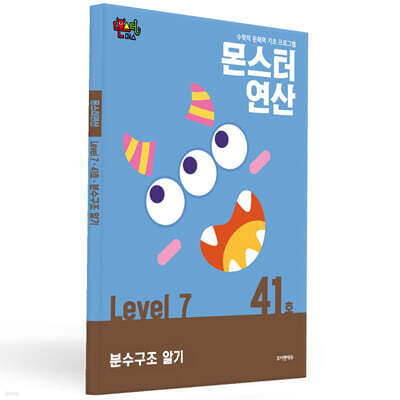 몬스터연산 레벨 7 : 41호 분수구조 알기