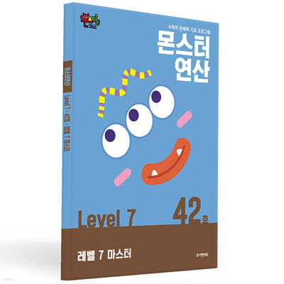몬스터연산 레벨 7 : 42호 레벨 7 마스터