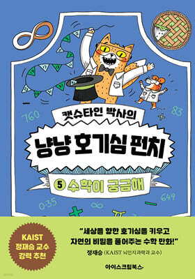 캣슈타인 박사의 냥냥 호기심 펀치 5