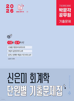 2026 박문각 공무원 신은미 회계학 단원별 기출문제집