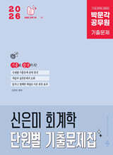 2026 박문각 공무원 신은미 회계학 단원별 기출문제집