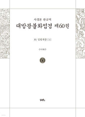 사경본 한글역 대방광불화엄경 제60권