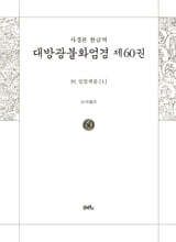 사경본 한글역 대방광불화엄경 제60권
