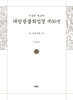 사경본 한글역 대방광불화엄경 제60권
