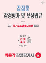 2026 박문각 감정평가사 2차 강정훈 감정평가 및 보상법규 필기노트와 미니법전