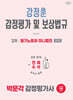 2026 박문각 감정평가사 2차 강정훈 감정평가 및 보상법규 필기노트와 미니법전