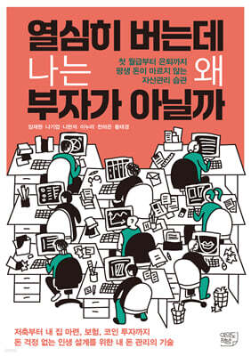 열심히 버는데 나는 왜 부자가 아닐까