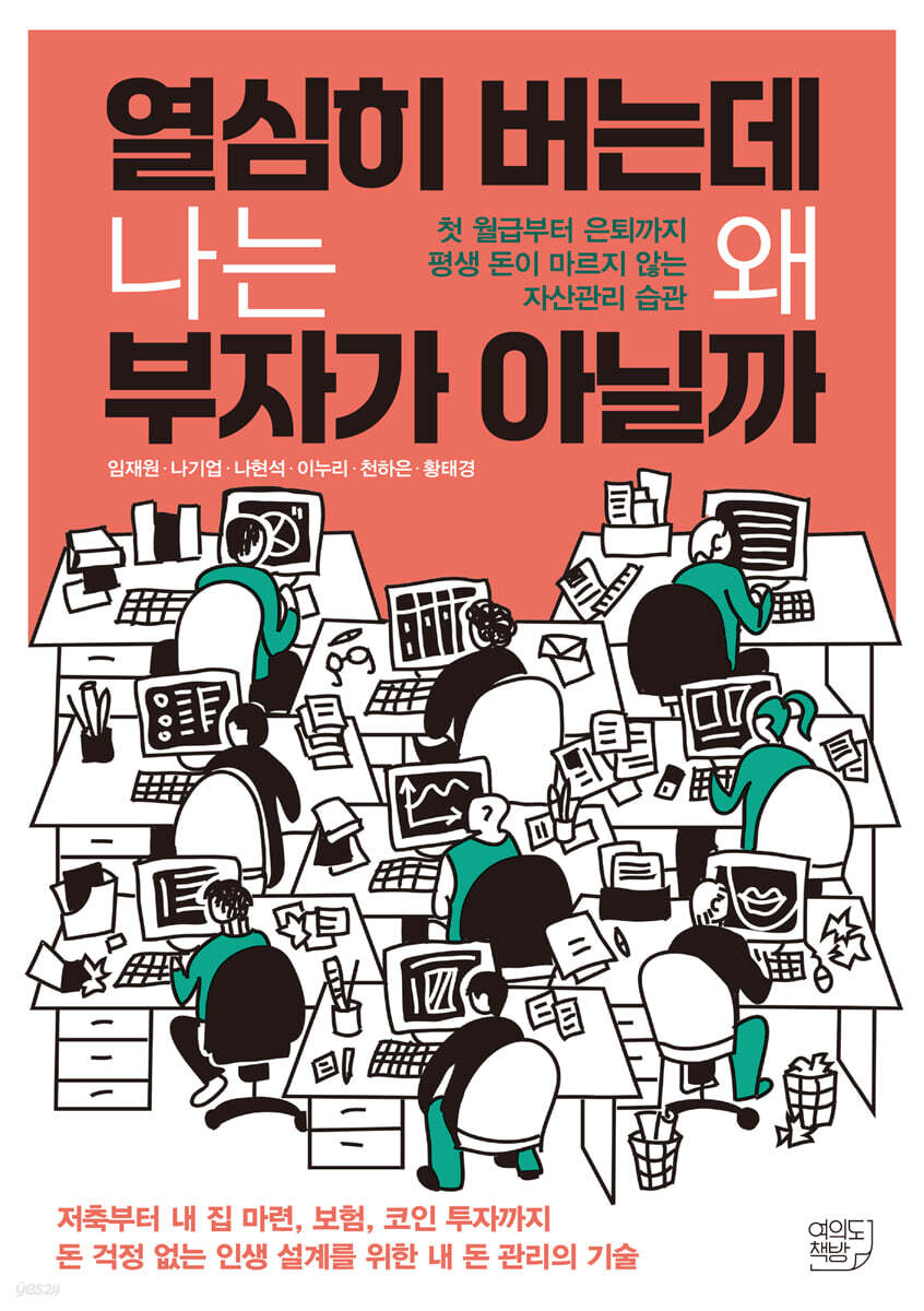 열심히 버는데 나는 왜 부자가 아닐까