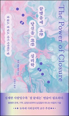 끝맺음에 서툰 당신을 위한 심리학