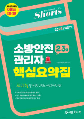 2026 쇼츠 소방안전관리자 핵심요약집(2,3급)