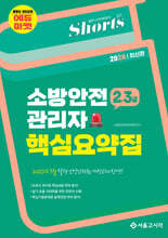 2026 쇼츠 소방안전관리자 핵심요약집(2,3급)