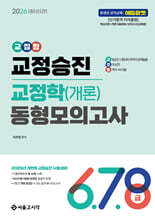 2026 교집합 교정승진 교정학(개론) 동형모의고사 6,7,8급