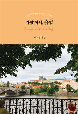 가방 하나, 유럽