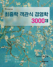 최중락 객관식 경영학 3000제