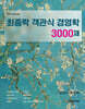 최중락 객관식 경영학 3000제