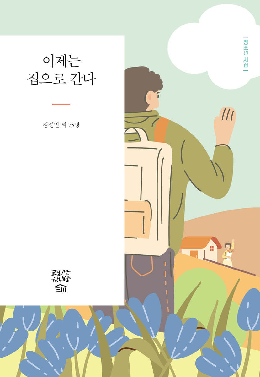 이제는 집으로 간다