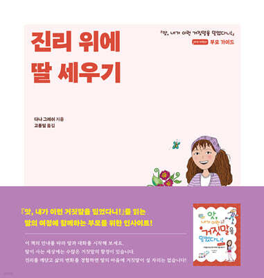 진리 위에 딸 세우기