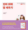 진리 위에 딸 세우기