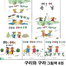 아이들의 마음을 가장 잘 아는 구리와 구라 그림책 8권 세트/구리랑구라랑놀자.빵만들기.소풍.헤엄치기.손님.대청소.꽃님이.구루리구라