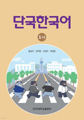 단국한국어 1-나