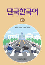 단국한국어 1-나