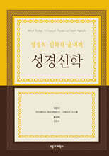 정경적·신학적·윤리적 성경신학