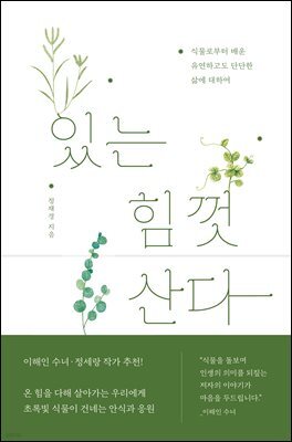 있는 힘껏 산다