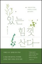 있는 힘껏 산다